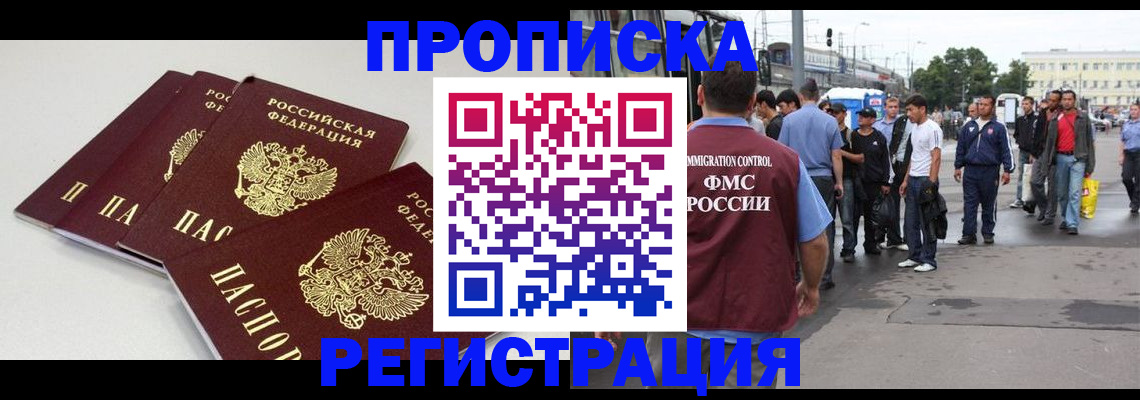 временная регистрация купить в Надыме